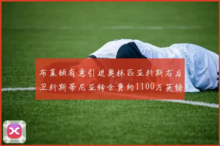布莱顿有意引进奥林匹亚科斯右后卫科斯蒂尼亚转会费约1100万英镑